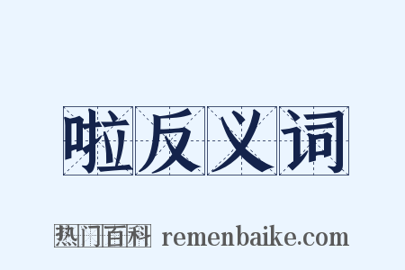 啦反义词是什么意思的图片